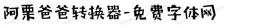 阿栗爸爸转换器字体转换