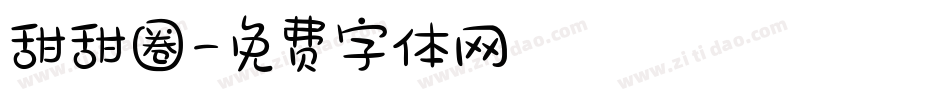 甜甜圈字体转换