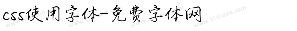css使用字体字体转换