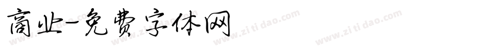 商业字体转换