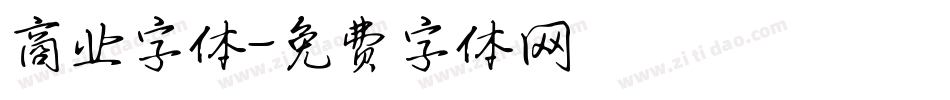 商业字体字体转换