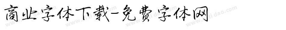 商业字体下载字体转换