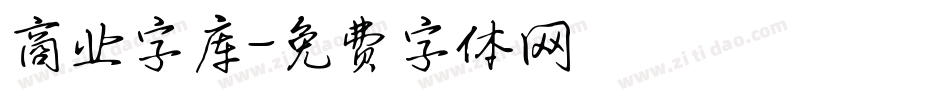 商业字库字体转换