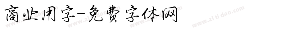 商业用字字体转换