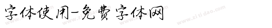 字体使用字体转换