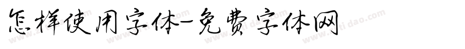 怎样使用字体字体转换
