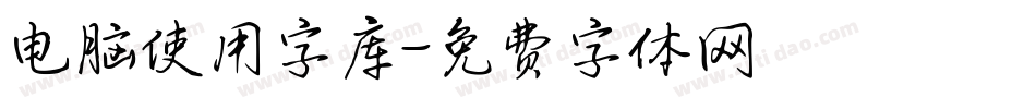 电脑使用字库字体转换