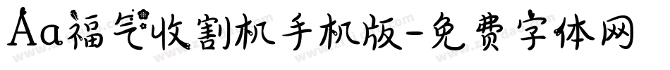 Aa福气收割机手机版字体转换