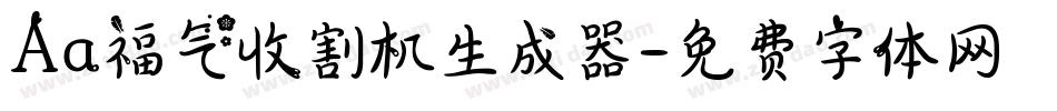Aa福气收割机生成器字体转换
