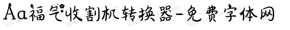 Aa福气收割机转换器字体转换