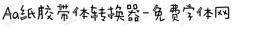 Aa纸胶带体转换器字体转换
