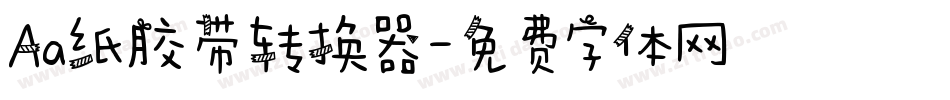 Aa纸胶带转换器字体转换