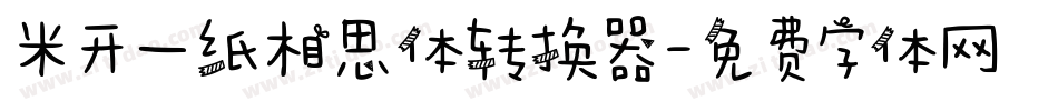 米开一纸相思体转换器字体转换