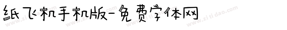 纸飞机手机版字体转换