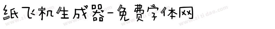 纸飞机生成器字体转换