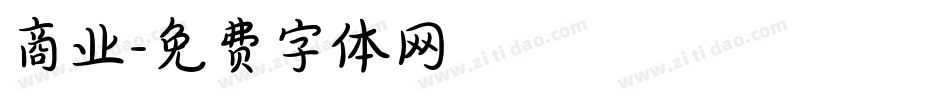 商业字体转换