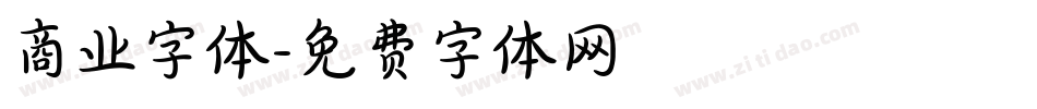商业字体字体转换