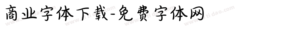 商业字体下载字体转换