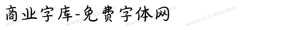 商业字库字体转换