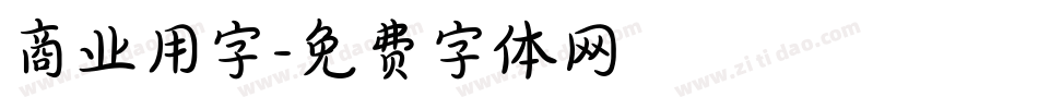商业用字字体转换