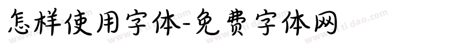 怎样使用字体字体转换