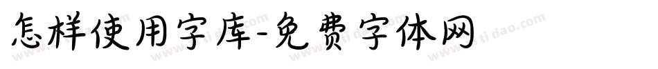 怎样使用字库字体转换