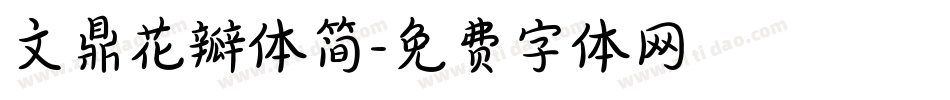 文鼎花瓣体简字体转换