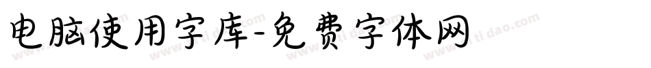 电脑使用字库字体转换