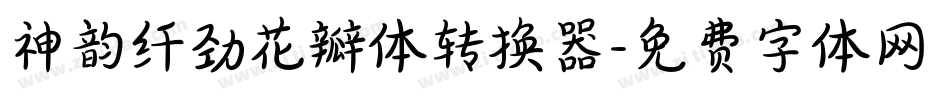 神韵纤劲花瓣体转换器字体转换