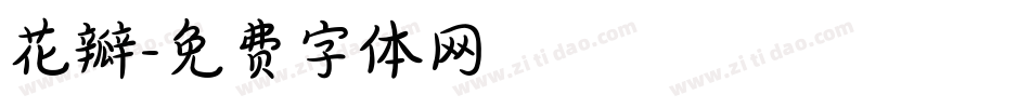 花瓣字体转换