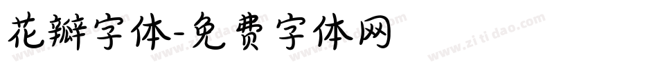 花瓣字体字体转换