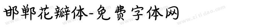 邯郸花瓣体字体转换