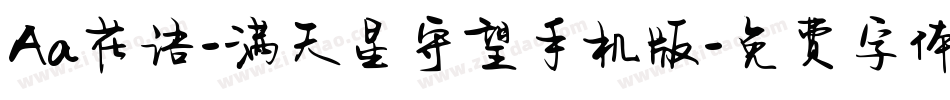 Aa花语-满天星守望手机版字体转换