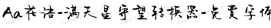 Aa花语-满天星守望转换器字体转换