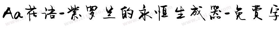 Aa花语-紫罗兰的永恒生成器字体转换