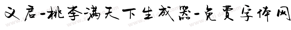 义启-桃李满天下生成器字体转换