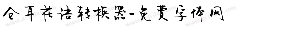 仓耳花语转换器字体转换