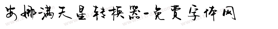 安娜满天星转换器字体转换