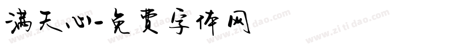 满天心字体转换