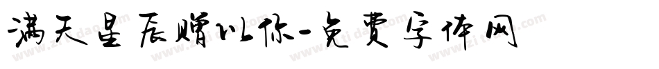 满天星辰赠以你字体转换
