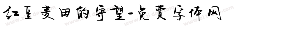 红豆麦田的守望字体转换