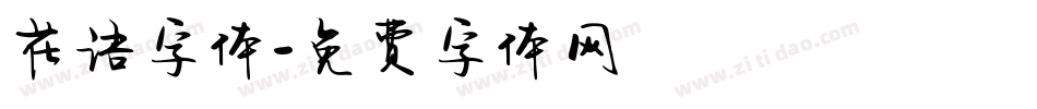 花语字体字体转换