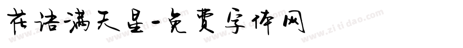 花语满天星字体转换