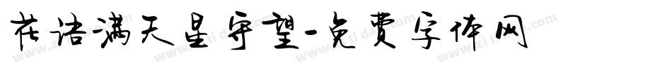 花语满天星守望字体转换