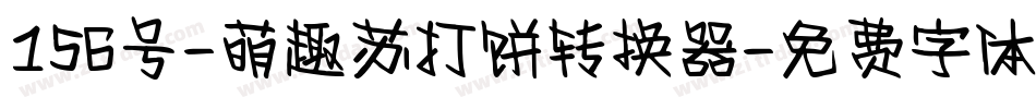 156号-萌趣苏打饼转换器字体转换
