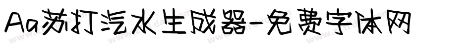Aa苏打汽水生成器字体转换
