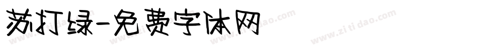 苏打绿字体转换