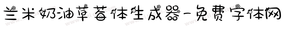 兰米奶油草莓体生成器字体转换