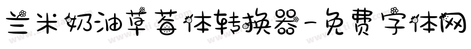 兰米奶油草莓体转换器字体转换