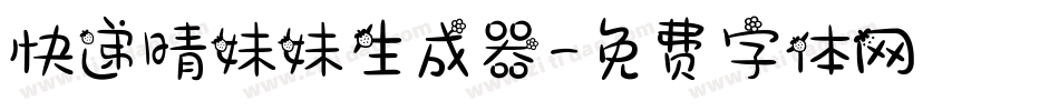 快递晴妹妹生成器字体转换